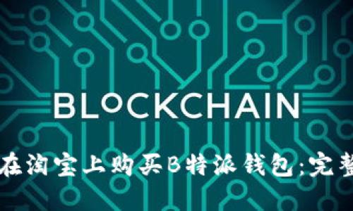 如何在淘宝上购买B特派钱包：完整指南