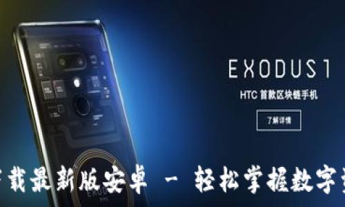   
比特派APP官方下载最新版安卓 - 轻松掌握数字资产的管理与交易