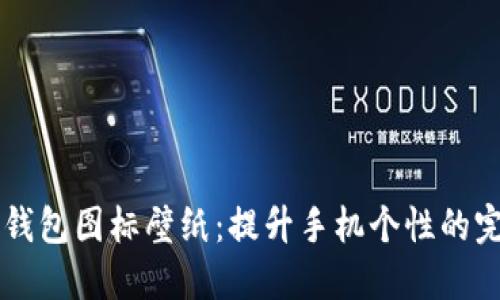 BITPIE钱包图标壁纸：提升手机个性的完美选择