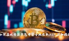 如何在比特派钱包中安全地收取XRP：详细指南