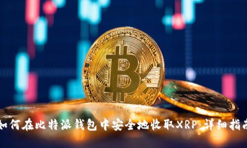 如何在比特派钱包中安全地收取XRP：详细指南