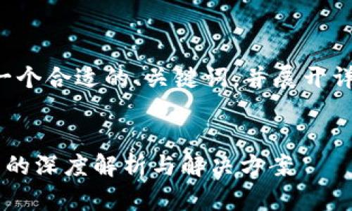 在你的请求中，我将创建一个合适的、关键词，并展开详细的内容，回答相关问题。

:
比特派钱包切换联网使用的深度解析与解决方案