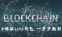 如何下载和使用B特派bitp钱包：一步步教程与常见