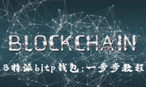 如何下载和使用B特派bitp钱包：一步步教程与常见问题解答