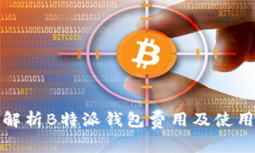 全面解析B特派钱包费用及使用技巧