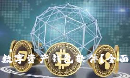 比特派是否为最安全的数字资产钱包软件？全面解析安全性与使用体验