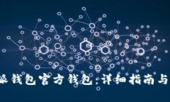 如何下载b特派钱包官方钱包：详细指南与常见问