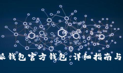 如何下载b特派钱包官方钱包：详细指南与常见问题解答