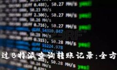 如何通过B特派查询转账记录：全方位指南