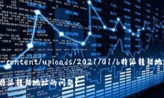 typora/wp-content/uploads/2021/01/b特派转错地址怎么办啊