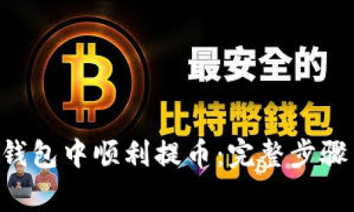 如何在BitKeep钱包中顺利提币：完整步骤与常见问题解答