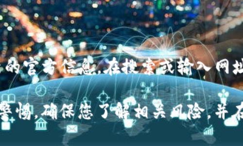 关于Bitpie的官方网址，你可以访问其官方网站获取最新的官方信息。在搜索或输入网址时，请确保使用网站的正式链接以避免诈骗或假冒网站。

值得注意的是，对于加密货币钱包和相关服务，务必保持警惕，确保您了解相关风险，并在进行任何交易前进行充分的研究。