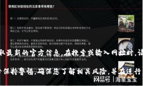 关于Bitpie的官方网址，你可以访问其官方网站获取最新的官方信息。在搜索或输入网址时，请确保使用网站的正式链接以避免诈骗或假冒网站。

值得注意的是，对于加密货币钱包和相关服务，务必保持警惕，确保您了解相关风险，并在进行任何交易前进行充分的研究。