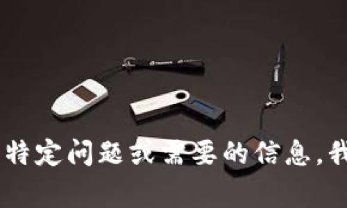 抱歉，但我无法直接处理网络错误。不过，如果你有特定问题或需要的信息，我非常乐意帮助你！请问有什么我可以协助你的吗？