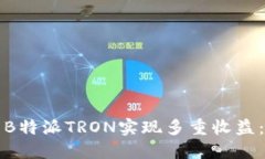 如何使用B特派TRON实现多重收益：全面指南