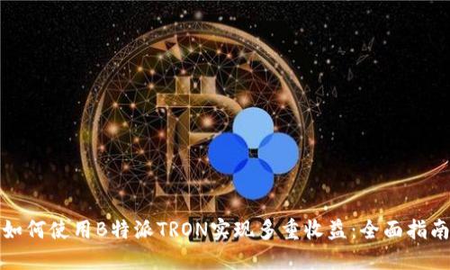 如何使用B特派TRON实现多重收益：全面指南