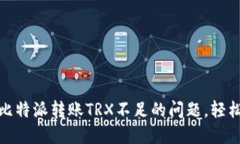 如何解决比特派转账TRX不足的问题，轻松完成转