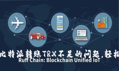 如何解决比特派转账TRX不足的问题，轻松完成转账