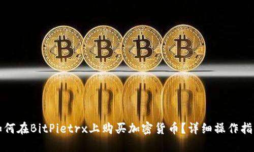 如何在BitPietrx上购买加密货币？详细操作指南