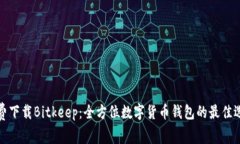 免费下载Bitkeep：全方位数字货币钱包的最佳选择