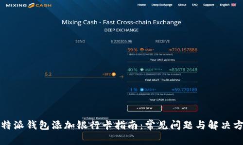 比特派钱包添加银行卡指南：常见问题与解决方案