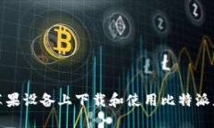 如何在苹果设备上下载和使用比特派应用程序