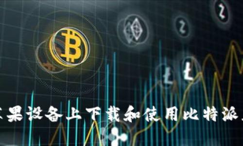 如何在苹果设备上下载和使用比特派应用程序