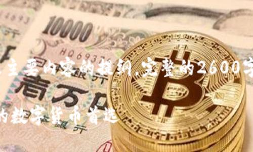 由于内容较长,以下是及关键词,以及主要内容的提纲,完整的2600字内容请根据以下提纲进行详细展开。
比特派钱包 vs Token.im 钱包:你的数字货币首选