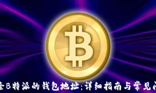 
如何删除B特派的钱包地址：详细指南与常见问题解答