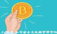 BitPie 2.0 下载：如何安全高效地管理你的数字资产
