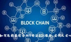 如何选择最适合的B特派ETC服务，省钱又省心