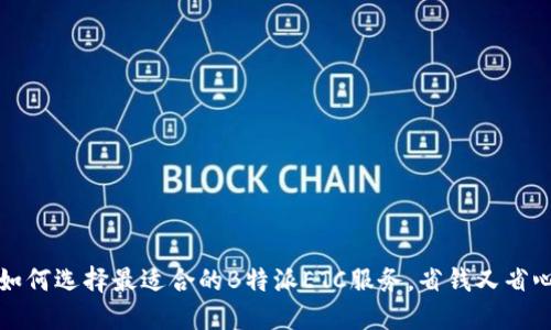 如何选择最适合的B特派ETC服务，省钱又省心