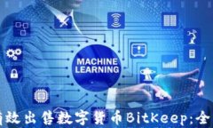 如何有效出售数字货币BitKeep：全面指南