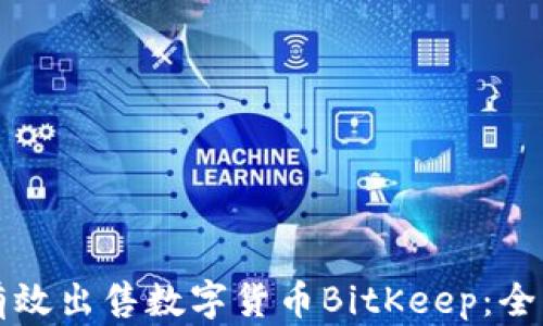 
如何有效出售数字货币BitKeep：全面指南