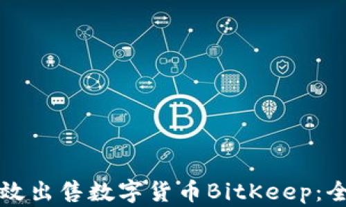 
如何有效出售数字货币BitKeep：全面指南
