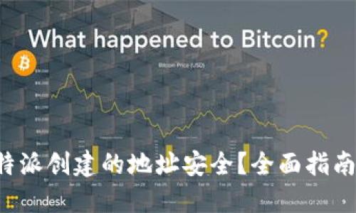 如何确保B特派创建的地址安全？全面指南与实用建议