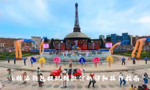 b特派钱包提现到微信的详细操作指南