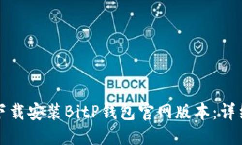 如何下载安装BitP钱包官网版本：详细指南