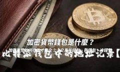 如何删除比特派钱包中的地址记录？详细指南