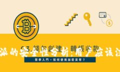 国内B特派的安全性分析：用户应该注意什么？