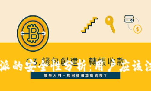 国内B特派的安全性分析：用户应该注意什么？