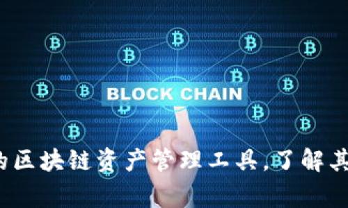 比特派：全球领先的区块链资产管理工具，了解其国家背景与影响力