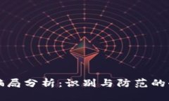 比特派骗局分析：识别与防范的全面指南