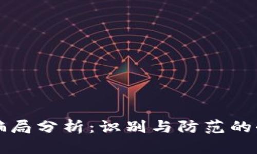 比特派骗局分析：识别与防范的全面指南