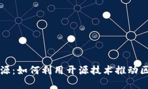 比特派开源：如何利用开源技术推动区块链发展