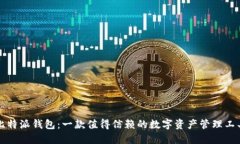 比特派钱包：一款值得信赖的数字资产管理工具