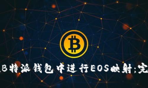 如何在B特派钱包中进行EOS映射：完整指南