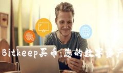深入解析Bitkeep买币：您的数字资产管理助手