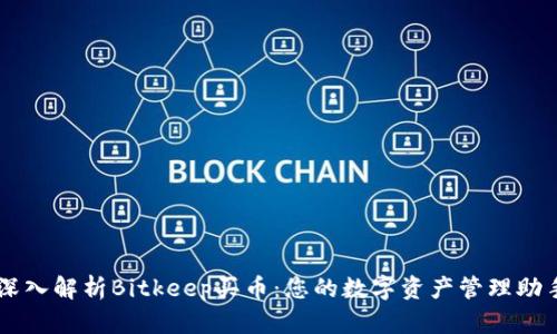 深入解析Bitkeep买币：您的数字资产管理助手