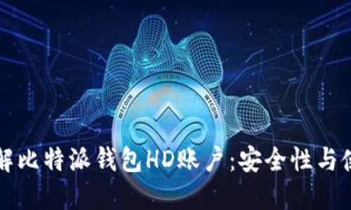 深入了解比特派钱包HD账户：安全性与使用技巧